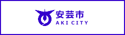 安芸市役所
