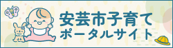 安芸市子育てサイト