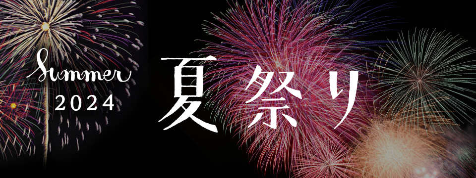夏祭り2024