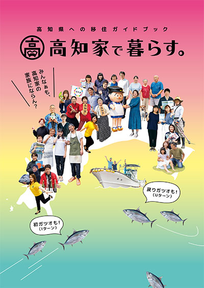 高知家で暮らす