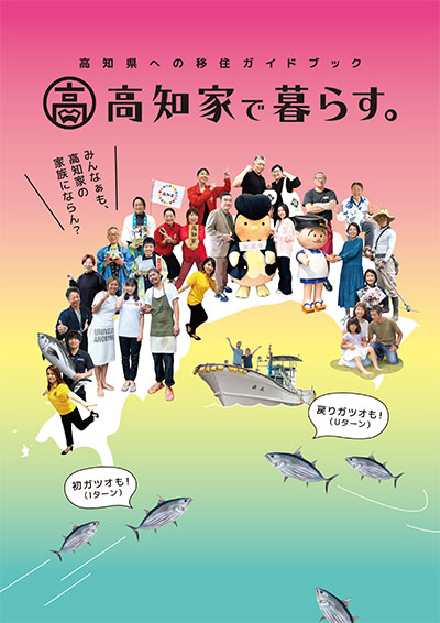 高知家で暮らす