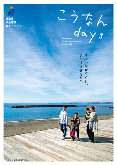 こうなんdays（香南市移住定住ガイドブック）