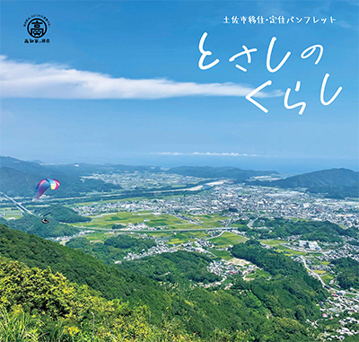 とさしのくらし(土佐市移住・定住パンフレット)