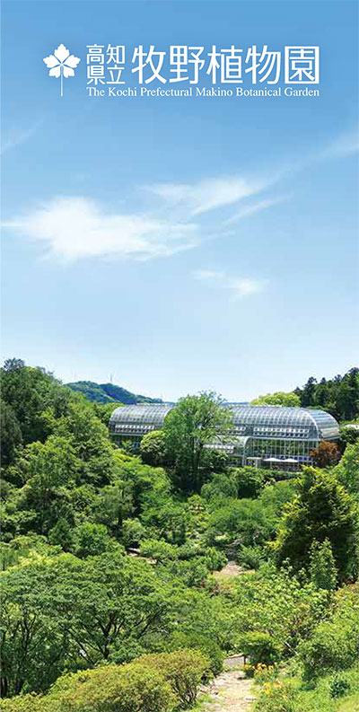 高知県立牧野植物園