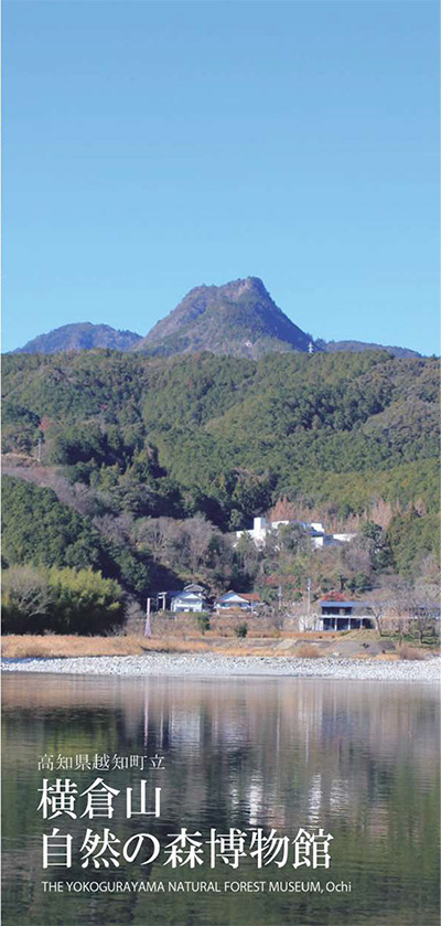 越知町立横倉山自然の森博物館