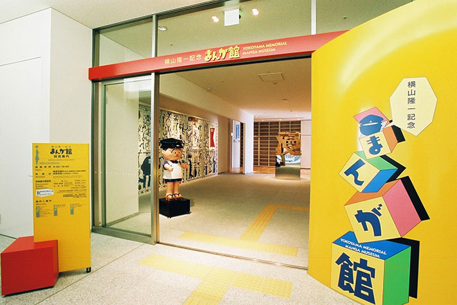 横山隆一記念まんが館