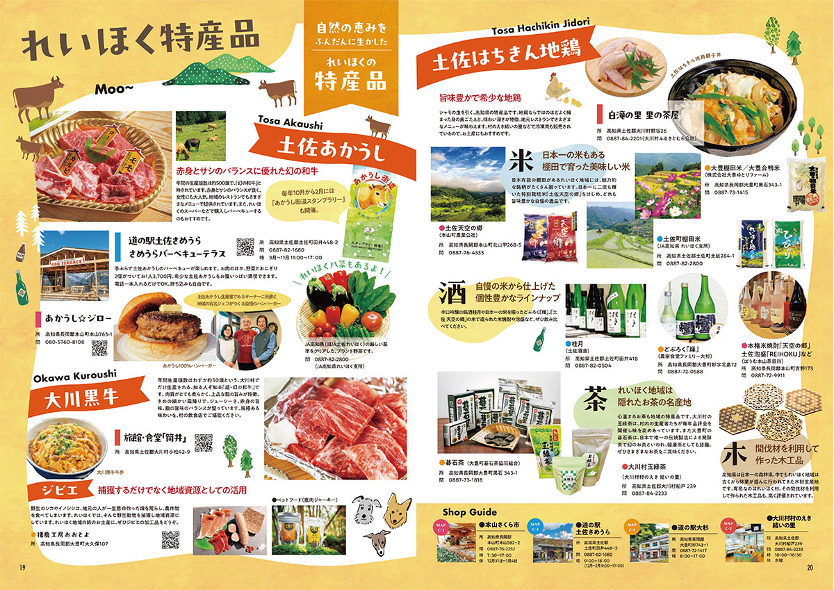 四季の土佐れいほく 公式観光ガイドブック