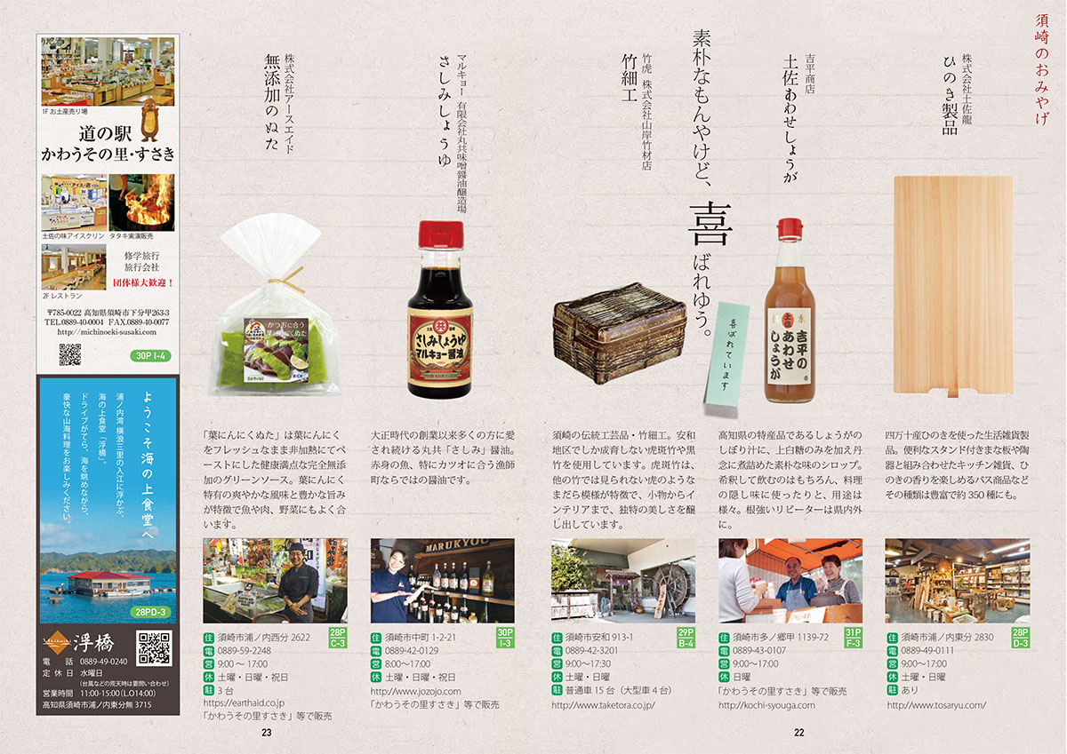 須崎市観光ガイドブック「すさき手帖」