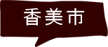 香美市