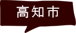 高知市