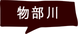 物部川