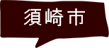 須崎市