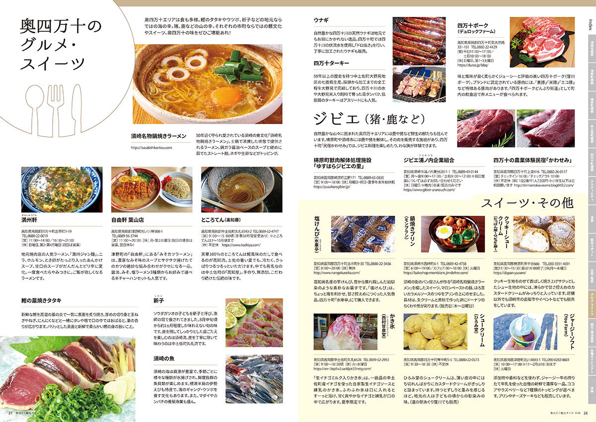 奥四万十グルメ・スイーツ