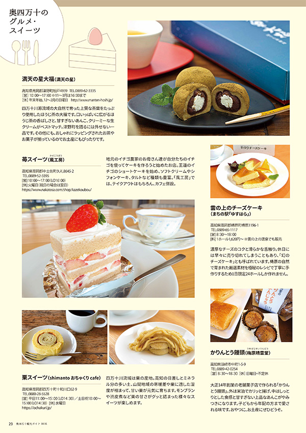 奥四万十グルメ・スイーツ