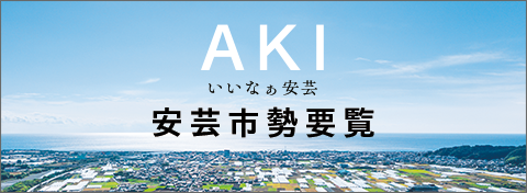 安芸市勢要覧