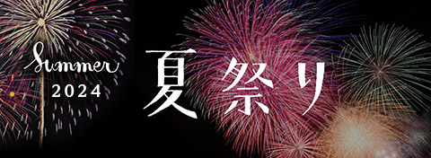 夏祭り特集