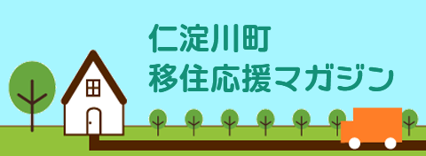 仁淀川町移住応援マガジン