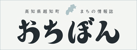 越知町まちの情報誌「おちぼん」