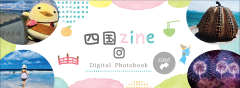 「四国zine」デジタルフォトブック